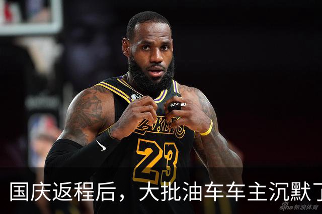 国庆返程后，大批油车车主沉默了：堵3小时才懂，电车真没想象中