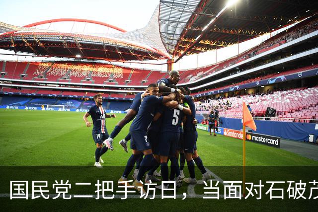 国民党二把手访日，当面对石破茂强调：台湾无事，日本就不会有事