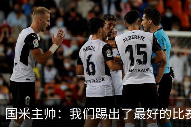 国米主帅：我们踢出了最好的比赛 不该输球