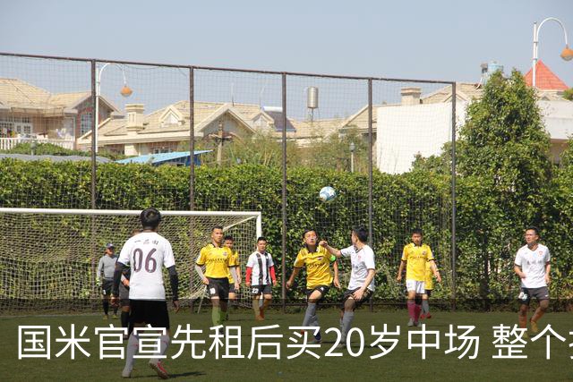 国米官宣先租后买20岁中场 整个操作费用1400万