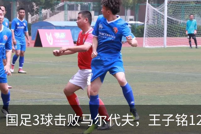 国足3球击败马尔代夫，王子铭12分钟戴帽，赵松源17岁170天创纪录