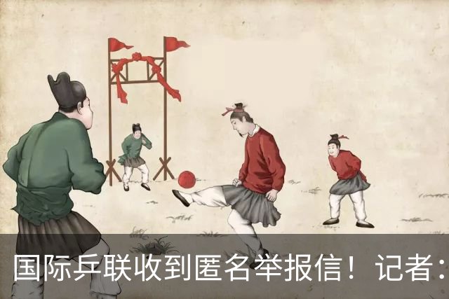 国际乒联收到匿名举报信！记者：刘国梁利用国乒招牌 与王楠创立公司
