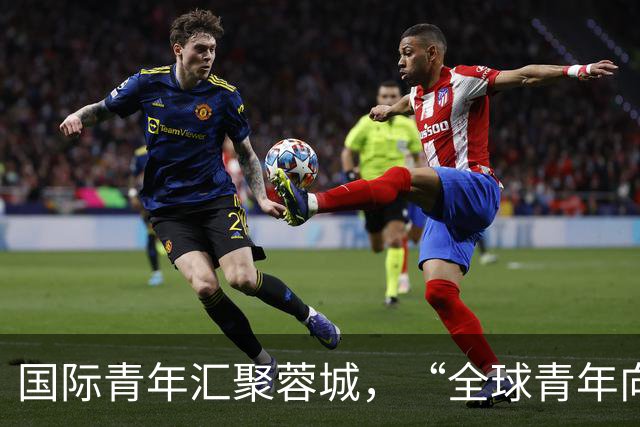 国际青年汇聚蓉城，“全球青年向往之城”全球“圈粉”