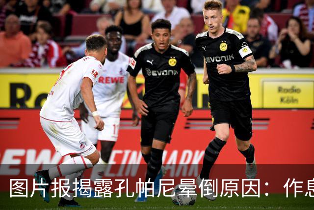 图片报揭露孔帕尼晕倒原因：作息不规律+摄入过多咖啡因+工作过量