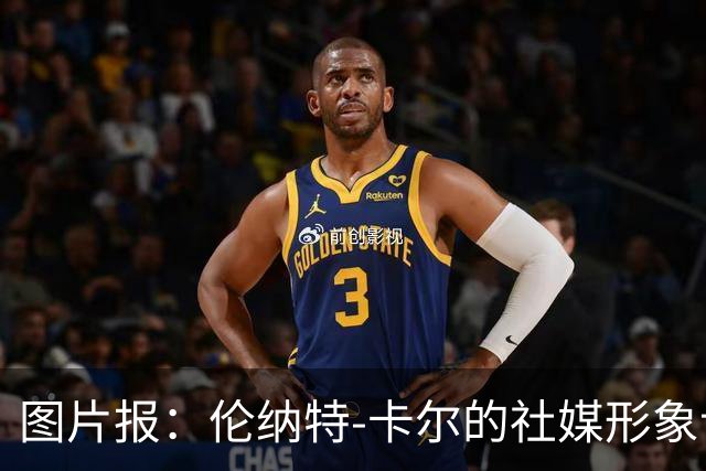 图片报：伦纳特-卡尔的社媒形象让拜仁高层不满