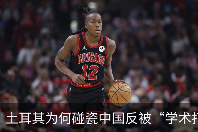 土耳其为何碰瓷中国反被“学术打脸”？