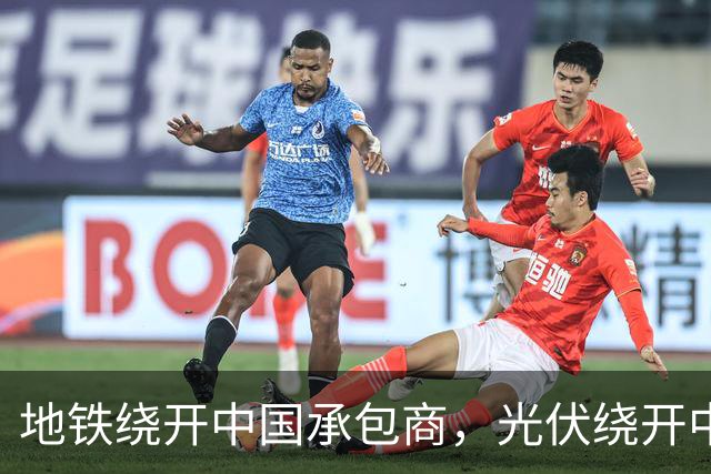 地铁绕开中国承包商，光伏绕开中国上游，两纸公告三天内接连官宣