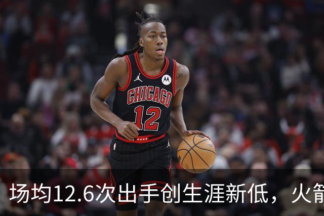 场均12.6次出手创生涯新低，火箭却5比0开局