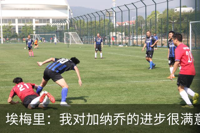 埃梅里：我对加纳乔的进步很满意，他会获得出场机会