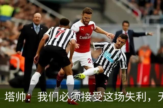 塔帅：我们必须接受这场失利，无缘晋级让我们非常难过