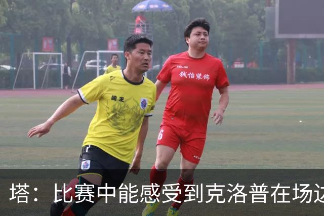 塔：比赛中能感受到克洛普在场边的鼓舞，训练和开会时也一样