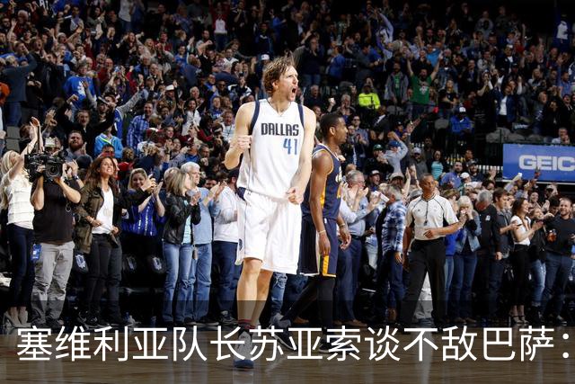 塞维利亚队长苏亚索谈不敌巴萨：下半场我们缺少了一些能量