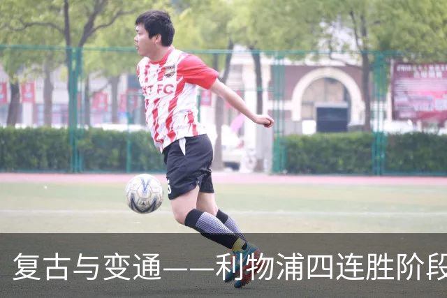 复古与变通——利物浦四连胜阶段性战术总结