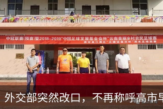 外交部突然改口，不再称呼高市早苗为首相，对日本政府划下红线