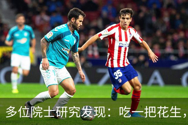 多位院士研究发现：吃一把花生，就等于吃了两勺黄油，真的假的？