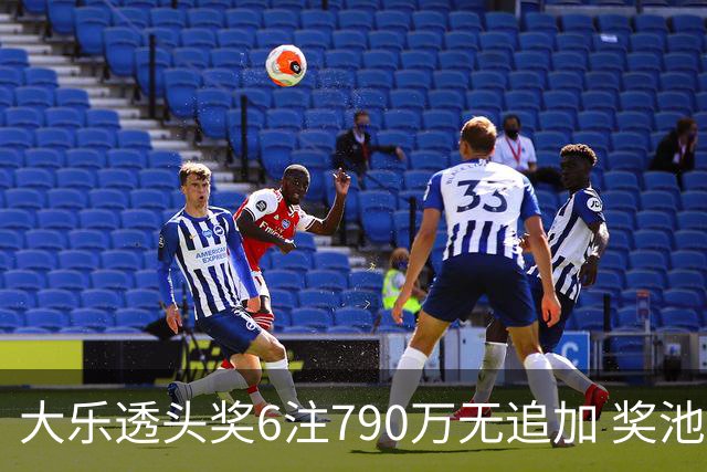 大乐透头奖6注790万无追加 奖池余额8.53亿元