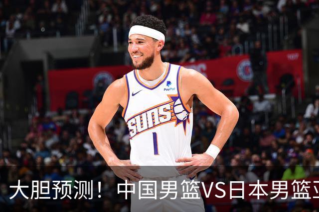 大胆预测！中国男篮VS日本男篮亚运会，中国男篮大胜，原因有4点