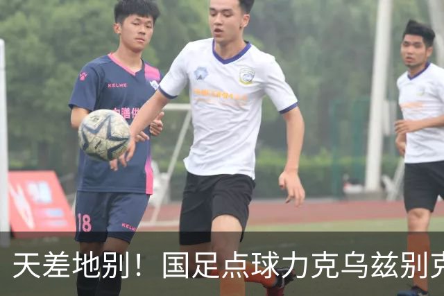 天差地别！国足点球力克乌兹别克夺铜，刘建宏一针见血：昨晚但凡这样踢，何至于惨败