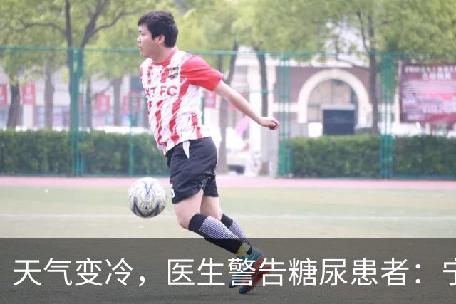 天气变冷，医生警告糖尿患者：宁可天天出门，也别忽视这7个隐患