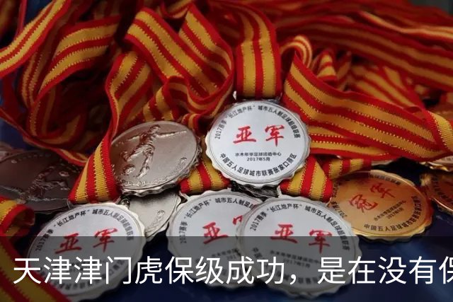 天津津门虎保级成功，是在没有保级奖金的情况下，他们怎么做到的
