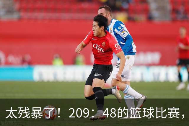 太残暴了！209：48的篮球比赛，广东U18男篮161分大胜甘肃队！