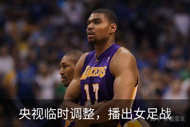 央视临时调整，播出女足战