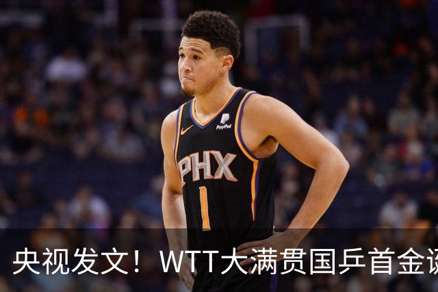 央视发文！WTT大满贯国乒首金诞生，王曼昱立功，舆论风向又变了