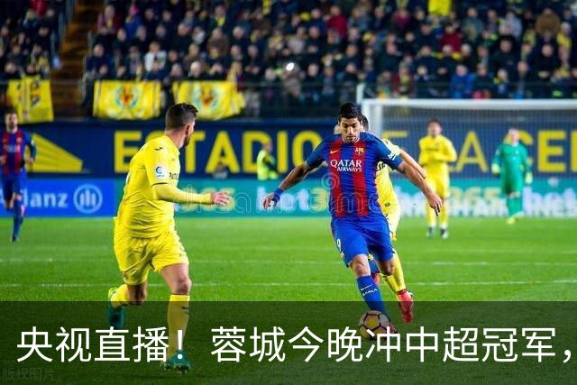 央视直播！蓉城今晚冲中超冠军，费利佩复出助阵，盼海港放水打平
