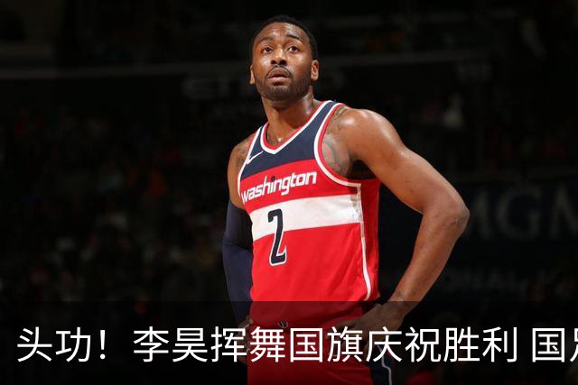 头功！李昊挥舞国旗庆祝胜利 国足球员开心大合影(组图)