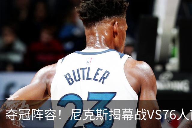 夺冠阵容！尼克斯揭幕战VS76人首发：布伦森 唐斯 大桥 OG 哈特