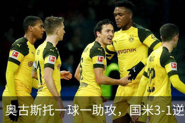 奥古斯托一球一助攻，国米3-1逆转博洛尼亚，2连胜稳居意甲第一