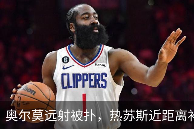 奥尔莫远射被扑，热苏斯近距离补射将球打飞