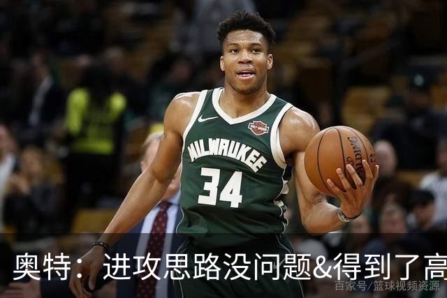 奥特：进攻思路没问题&得到了高质量出手机会 布克被迫持球太多