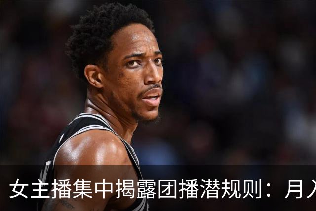 女主播集中揭露团播潜规则：月入26还要线上发私密照，线下陪大哥