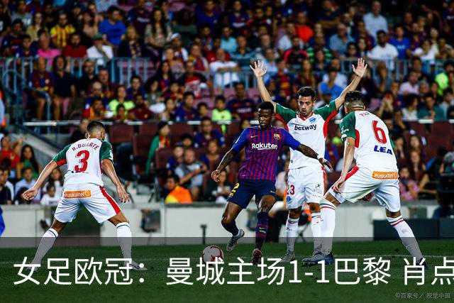 女足欧冠：曼城主场1-1巴黎 肖点球被追平三战皆平