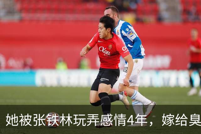 她被张铁林玩弄感情4年，嫁给臭名昭著的他，如今才知她有多精明