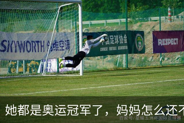 她都是奥运冠军了，妈妈怎么还不满意