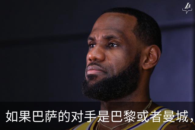 如果巴萨的对手是巴黎或者曼城，弗里克能不能赢？