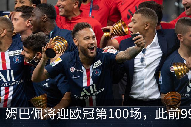 姆巴佩将迎欧冠第100场，此前99场71球并列历史射手榜第五