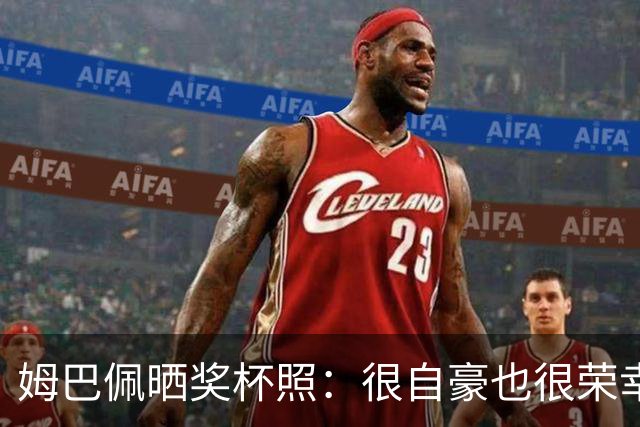 姆巴佩晒奖杯照：很自豪也很荣幸获奖，感谢所有投票的人