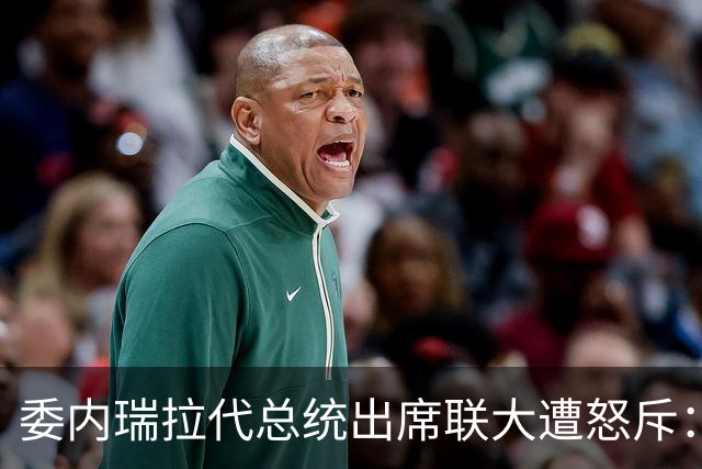 委内瑞拉代总统出席联大遭怒斥：“她不该出现在那里”，向美国出让石油是欺骗人民和卖国行径；回避是否探望马杜罗提问，称要纠正过去错误