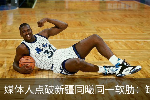 媒体人点破新疆同曦同一软肋：缺顶级组织后卫
