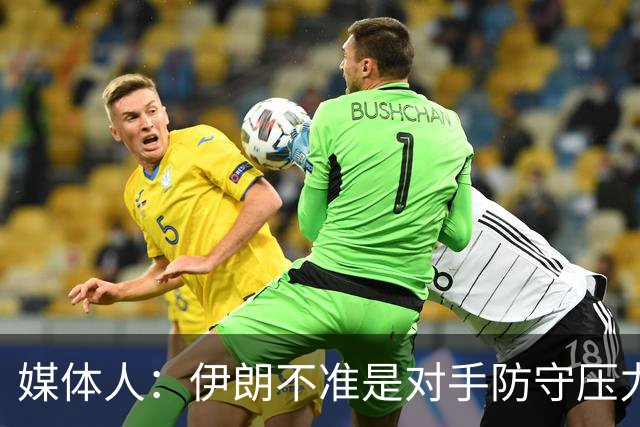 媒体人：伊朗不准是对手防守压力够 打中国队准因咱防守压力不够