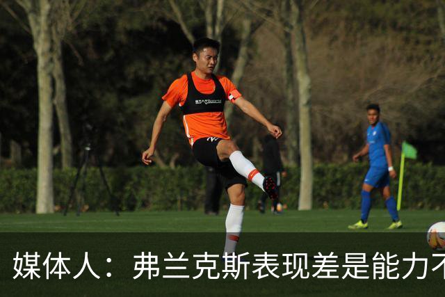 媒体人：弗兰克斯表现差是能力不够 还是想去欧洲而消极怠工？