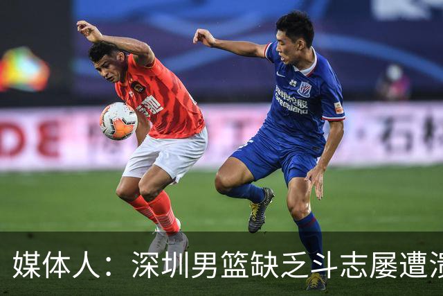 媒体人：深圳男篮缺乏斗志屡遭溃败 难道换菜鸟主帅差别这么大？