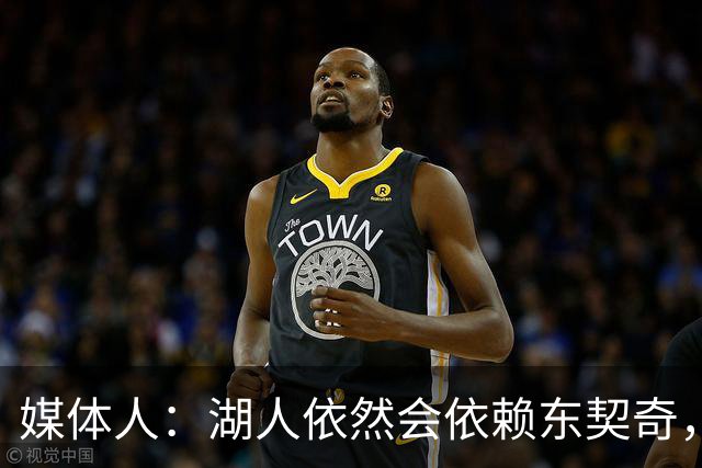 媒体人：湖人依然会依赖东契奇，但其实他们也有其他的选择