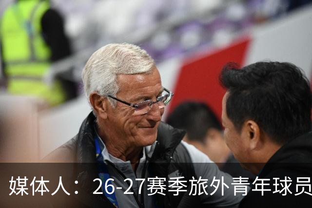 媒体人：26-27赛季旅外青年球员共18人 徐昕等4人无缘NCAA