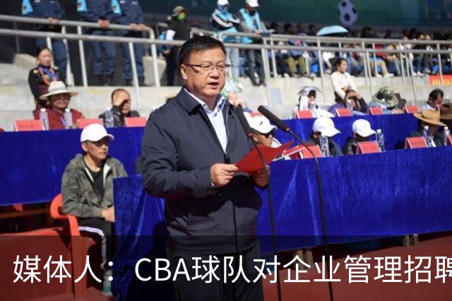 媒体人：CBA球队对企业管理招聘要求高 对教练球员要求低令人费解