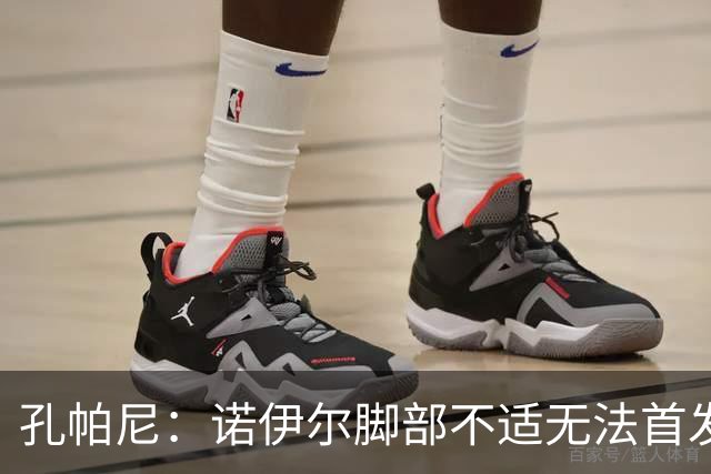 孔帕尼：诺伊尔脚部不适无法首发；乌尔比希一直在按计划发展