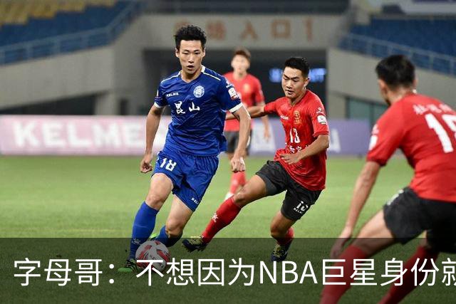 字母哥：不想因为NBA巨星身份就与普通生活隔绝 我也只是普通人